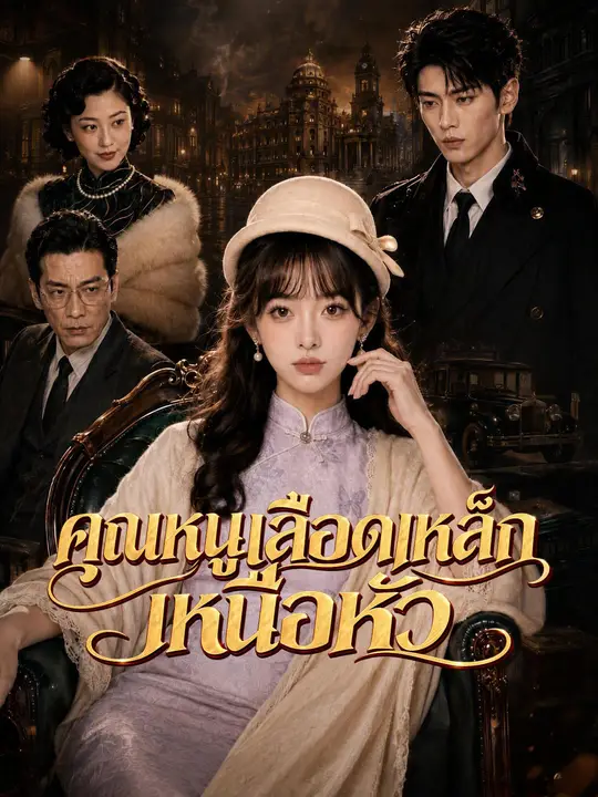 Poster คุณหนูเลือดเหล็กเหนือหัว