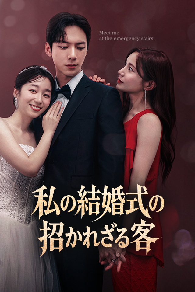 Poster 私の結婚式の招かれざる客