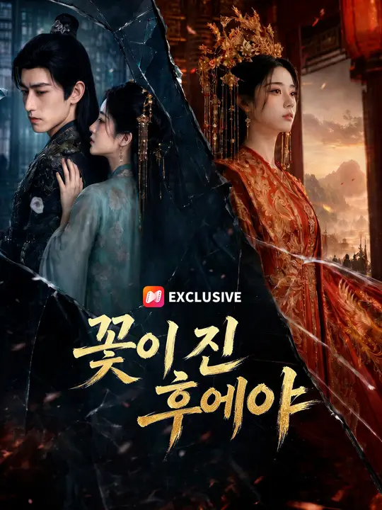Poster 꽃이 진 후에야