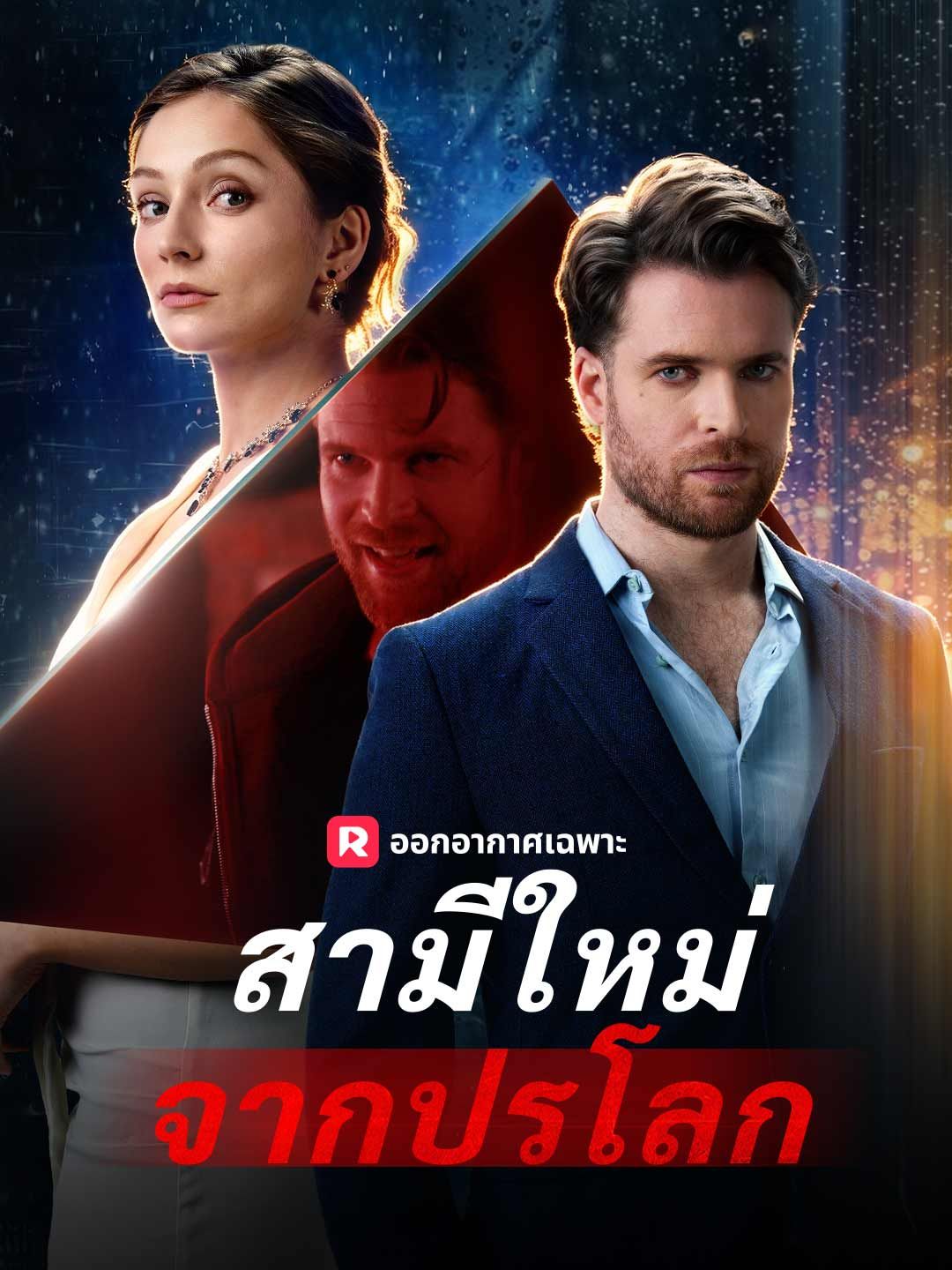 Poster สามีใหม่จากปรโลก