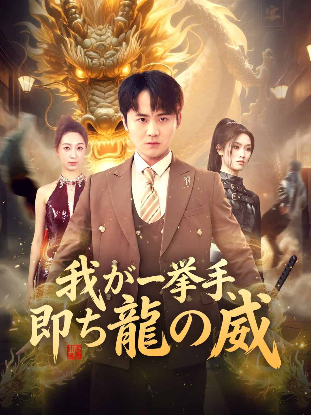 Poster 我が一挙手、即ち龍の威