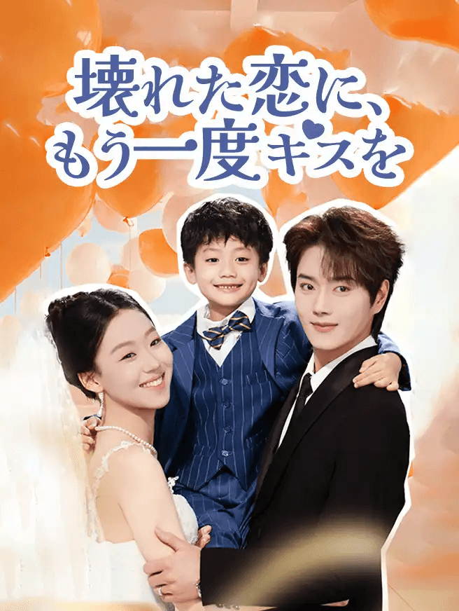 Poster 壊れた恋に、もう一度キスを