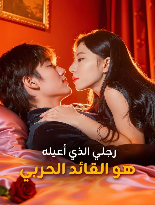 عشيقي هو القائد الحربي