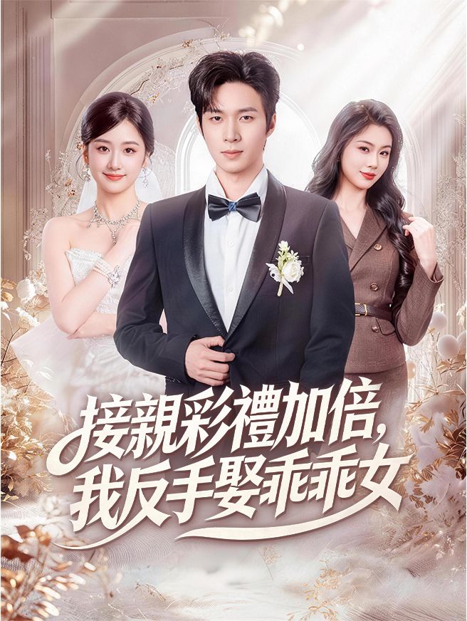 Poster 接親彩禮加倍，我反手娶乖乖女
