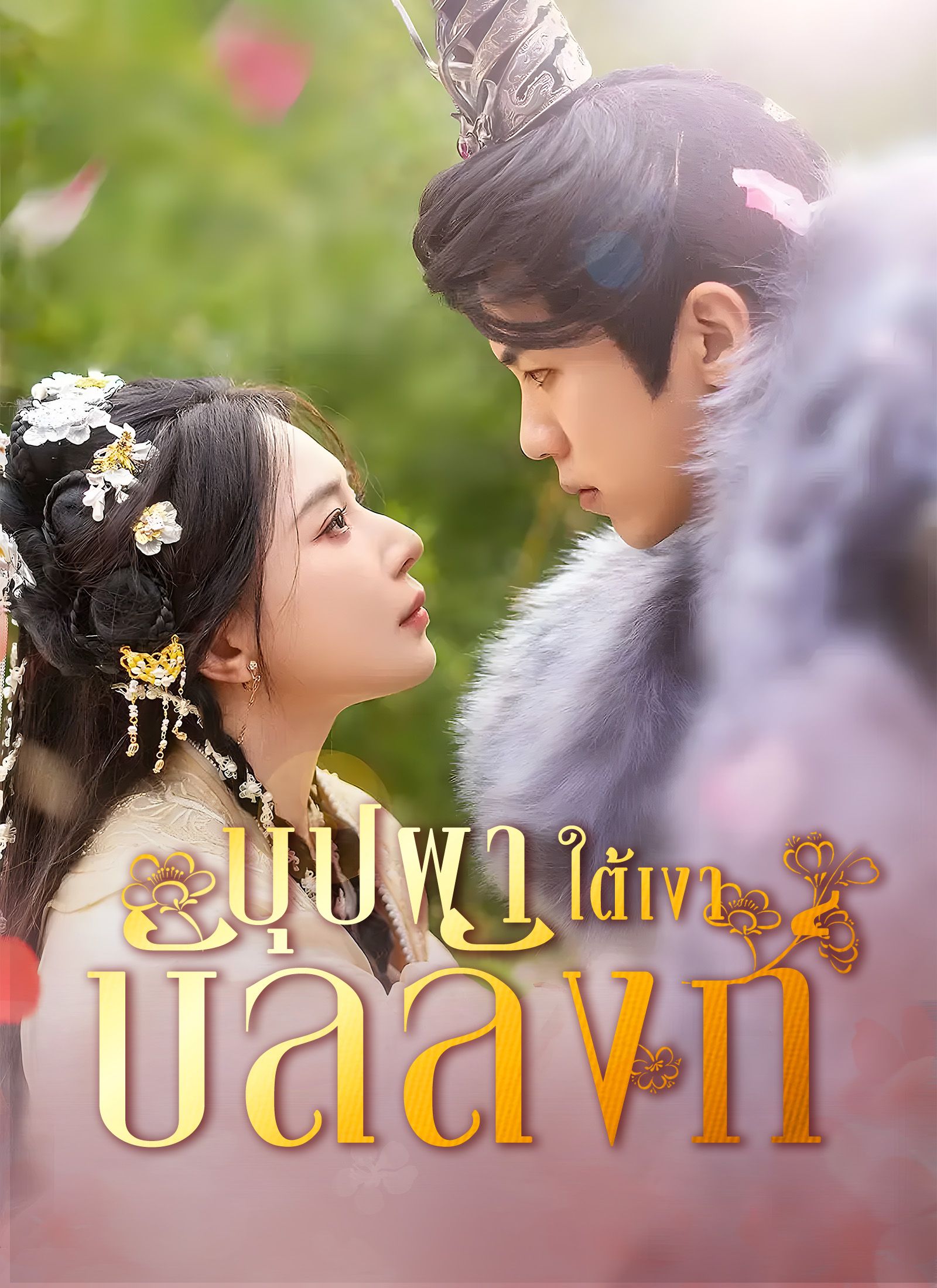 Poster [พากย์ไทย] บุปผาใต้เงาบัลลังก์