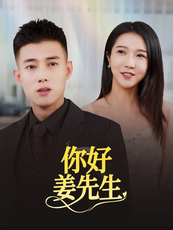 Poster 你好，姜先生