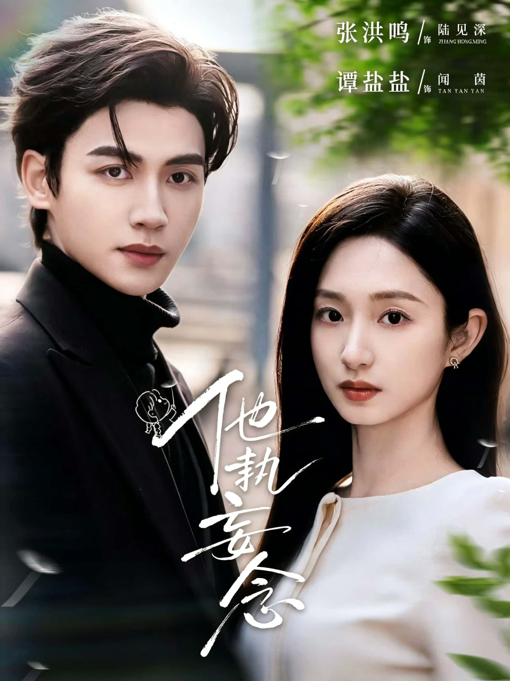 Poster 他執妄念