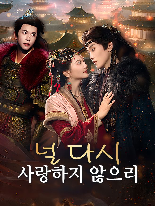 Poster 널 다시 사랑하지 않으리