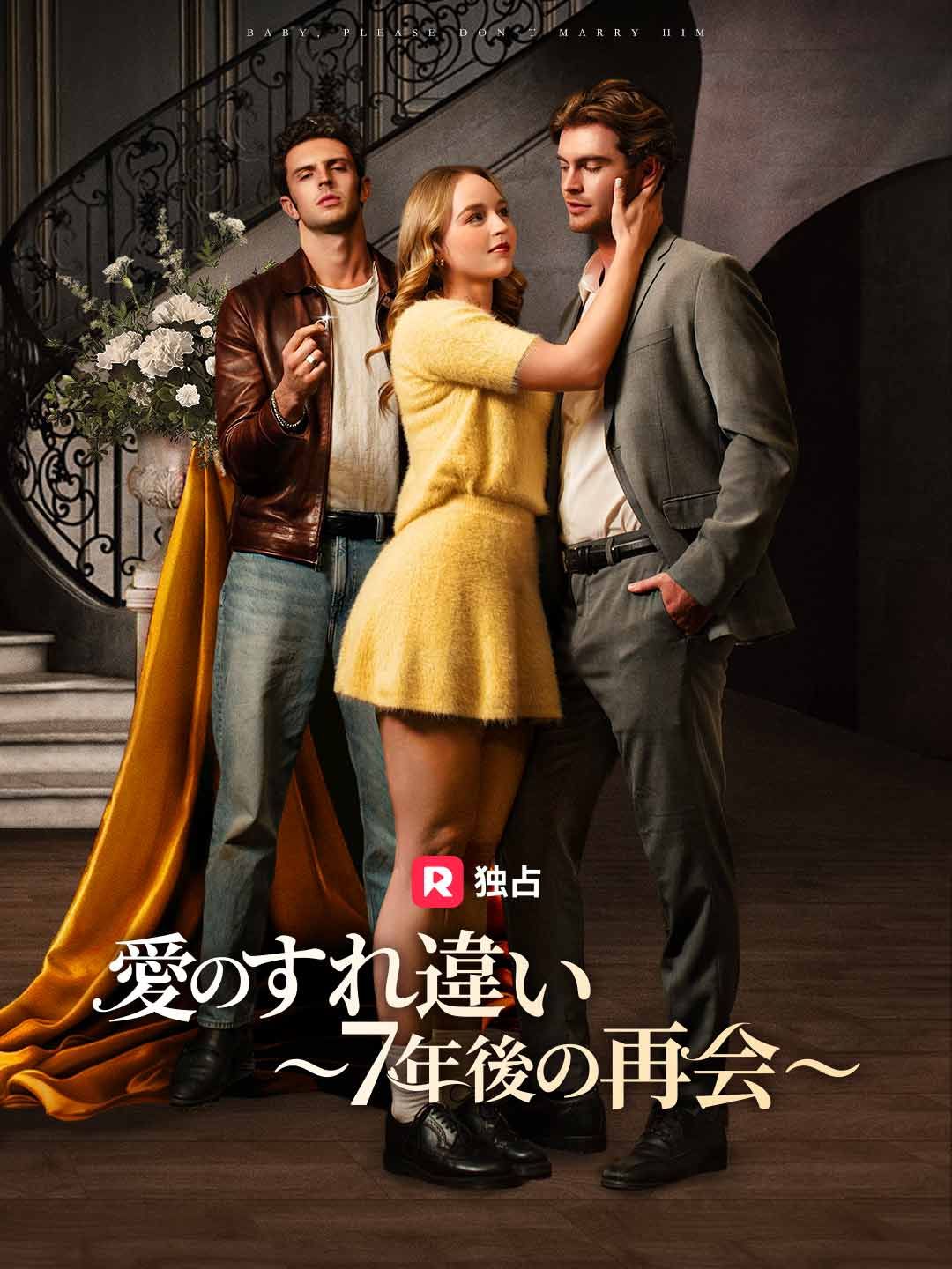 Poster 愛のすれ違い 〜7年後の再会〜