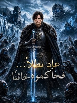 عاد بطلاً... فحاكموه خائنًا