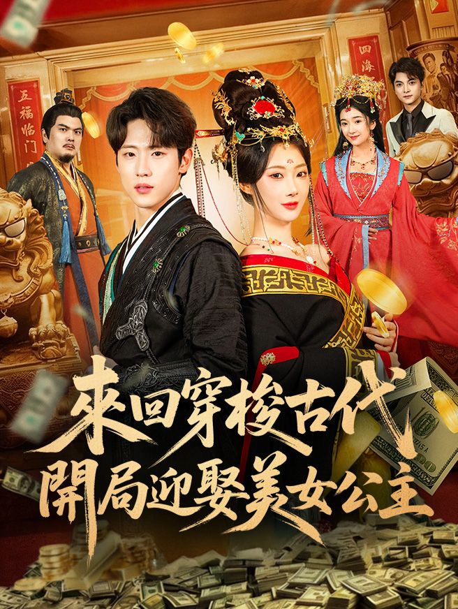 Poster 來回穿梭古代，開局迎娶美女公主