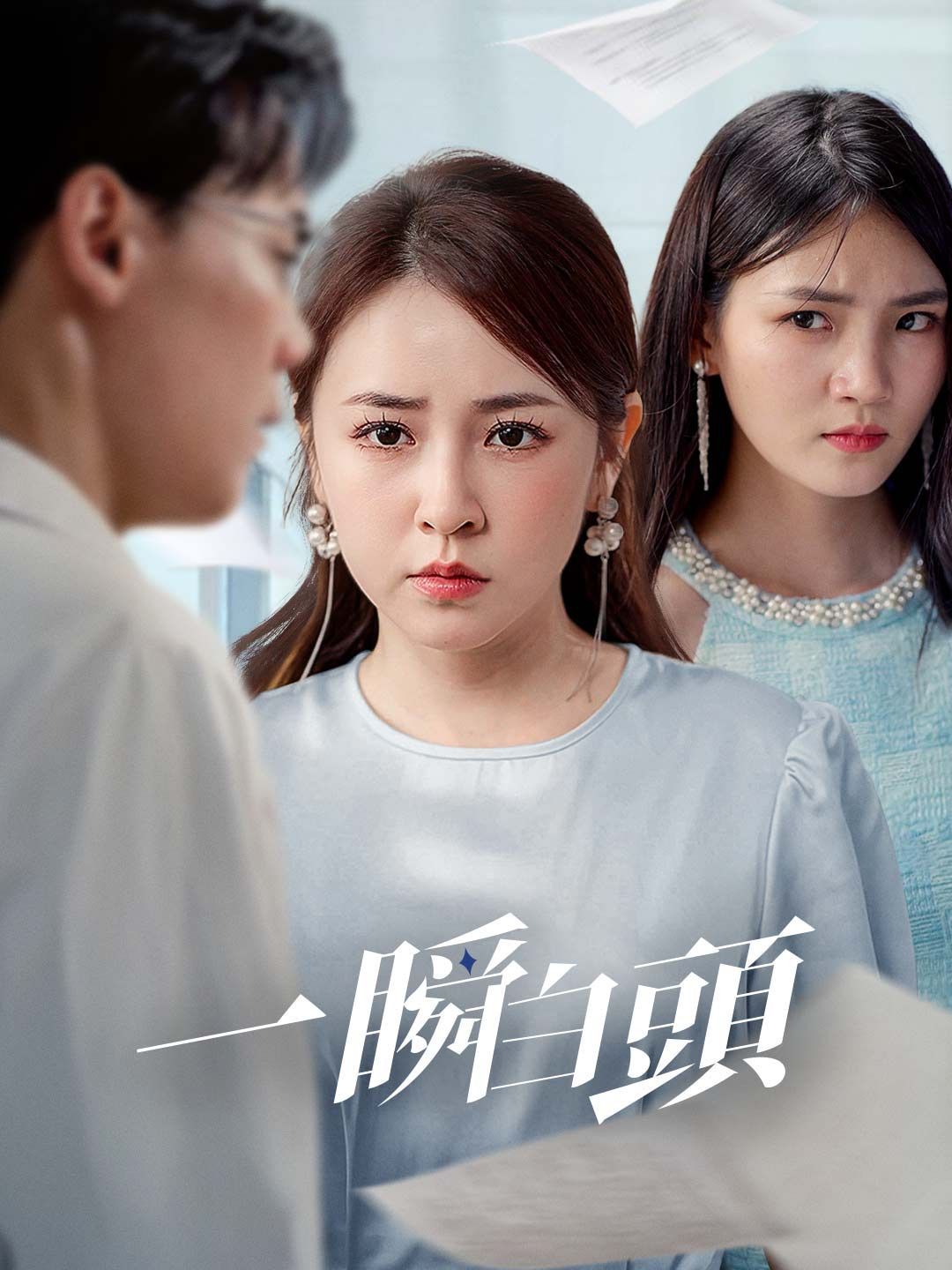 Poster 一瞬白頭