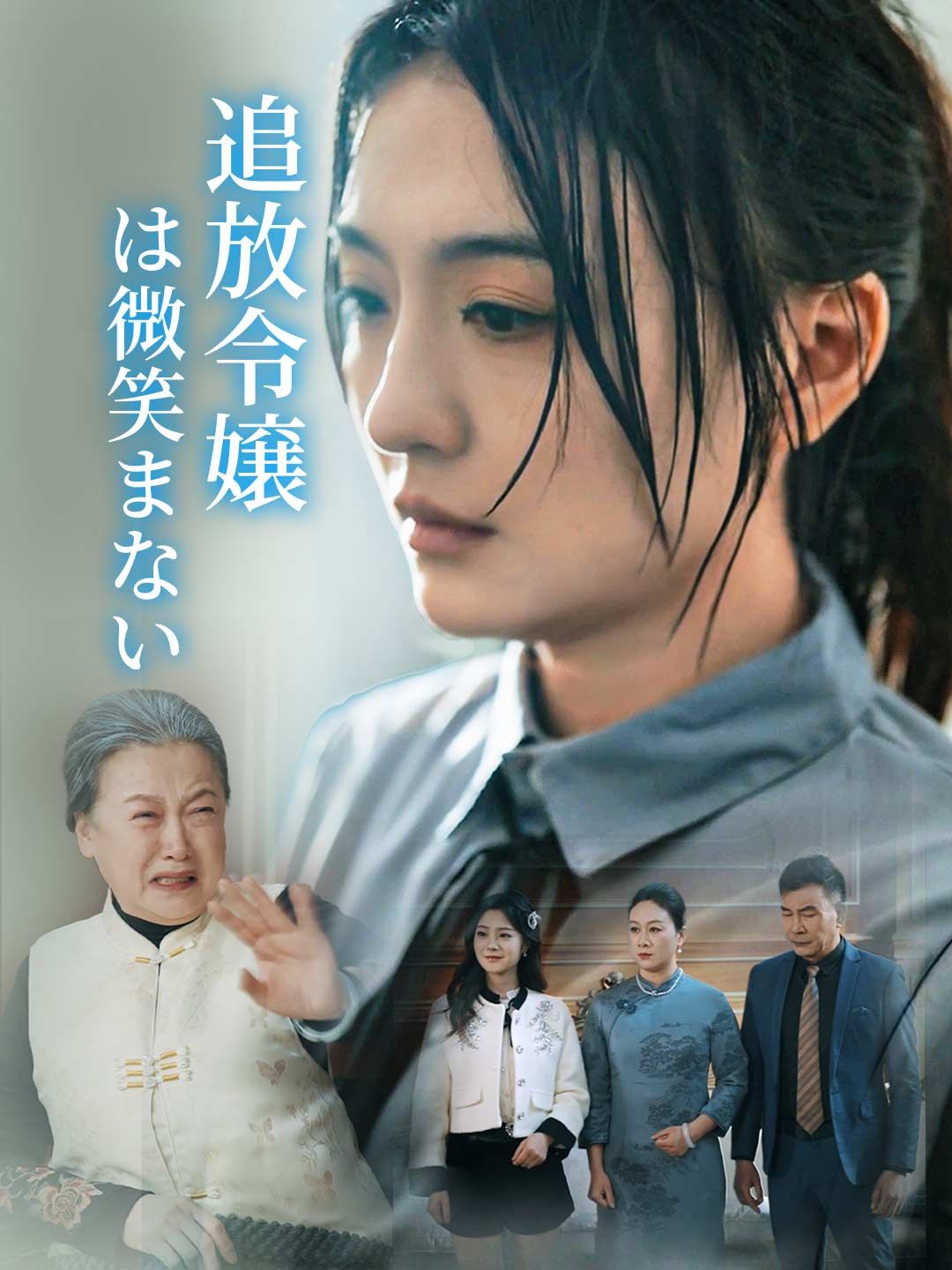 Poster ［吹き替え版］追放令嬢は微笑まない
