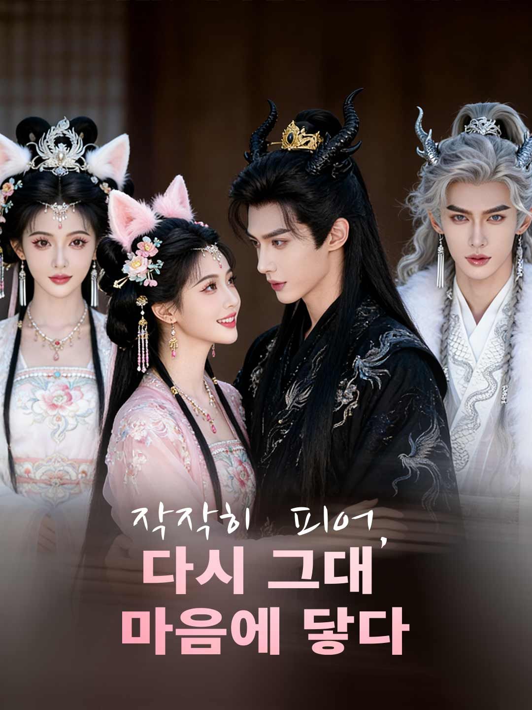 Poster 작작히 피어, 다시 그대 마음에 닿다