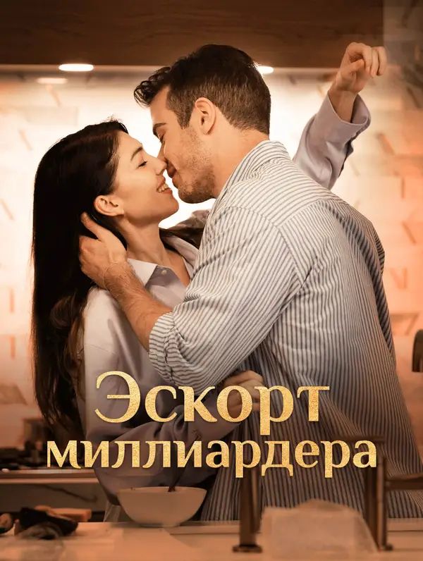 Эскорт миллиардера