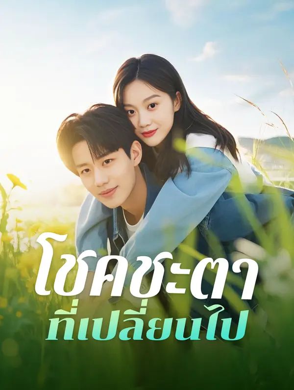โชคชะตาที่เปลี่ยนไป