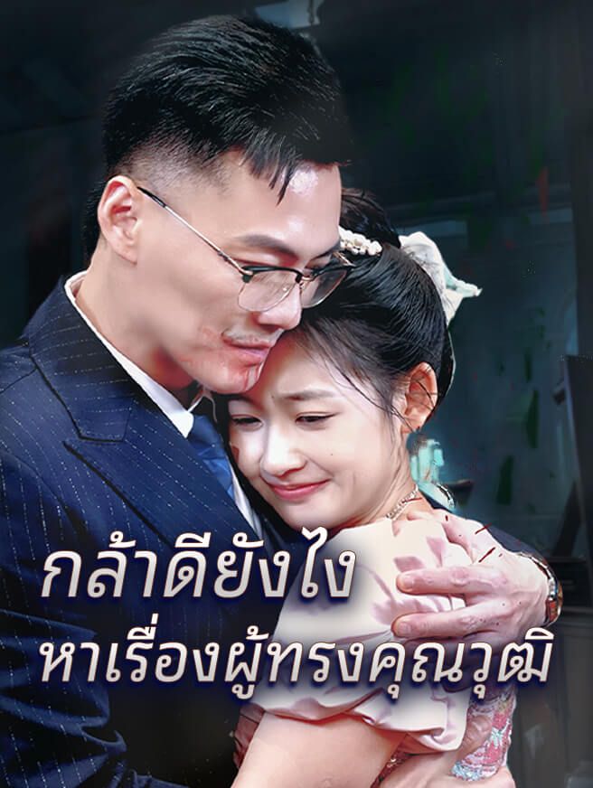 Poster กล้าดียังไงหาเรื่องผู้ทรงคุณวุฒิ