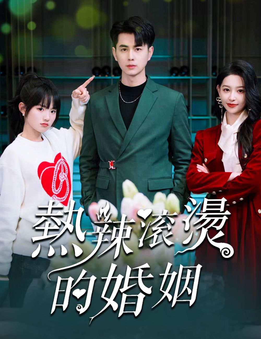 熱辣滚燙的婚姻