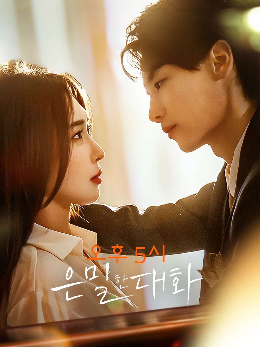 Poster 오후 5시 은밀한 대화