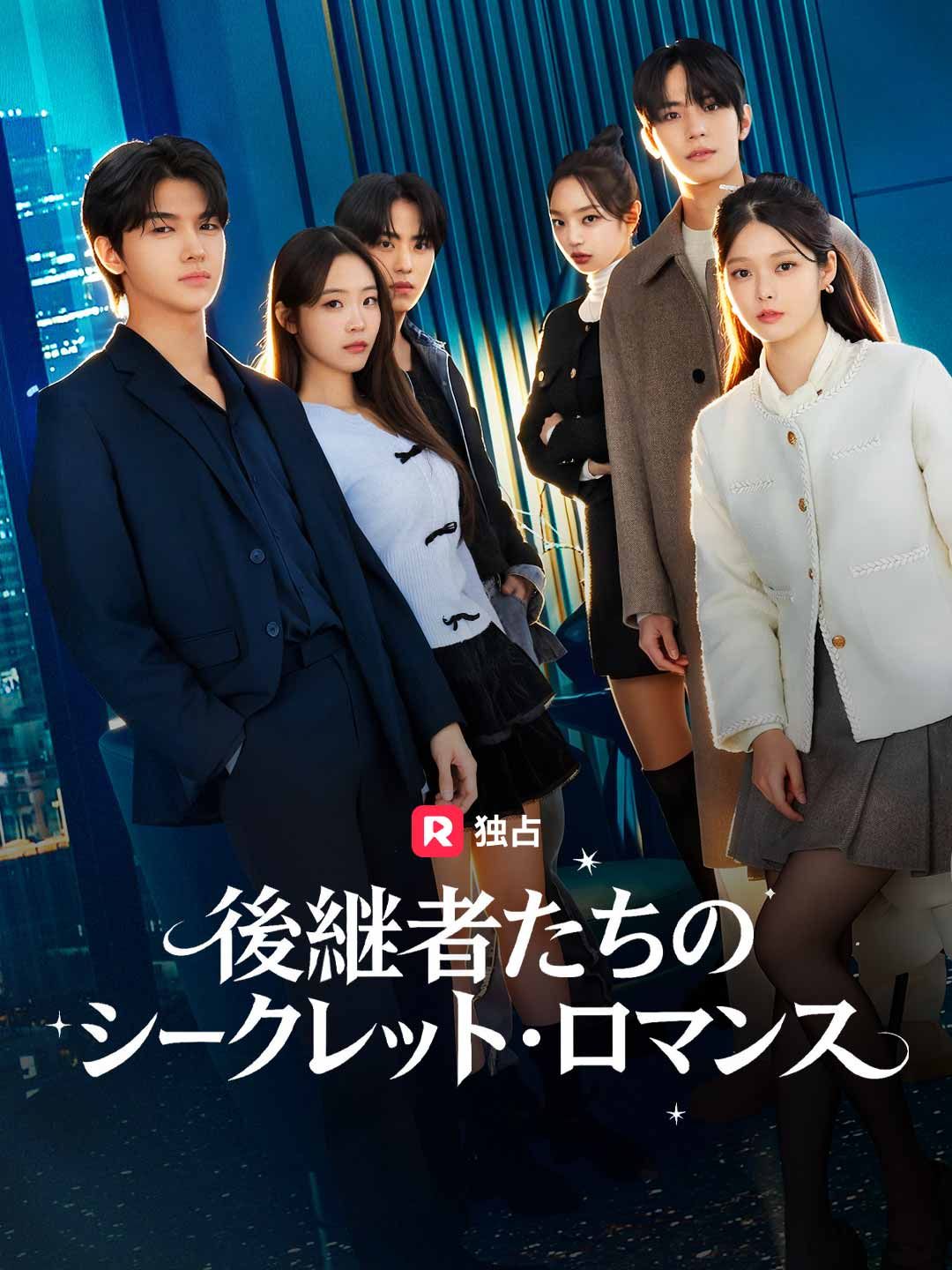Poster 御曹司たちの危険な恋のゲーム