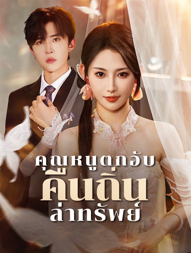 Poster คุณหนูตกอับ คืนถิ่นล่าทรัพย์