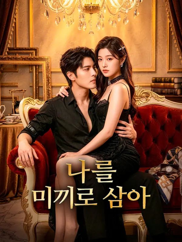 Poster 나를 미끼로 삼아