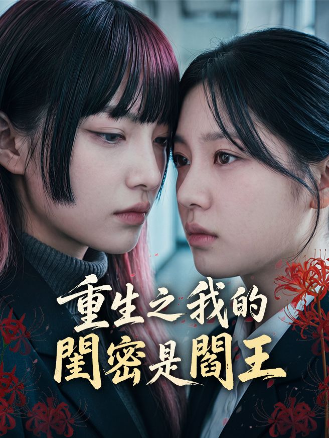 Poster 重生之我的閨密是閻王