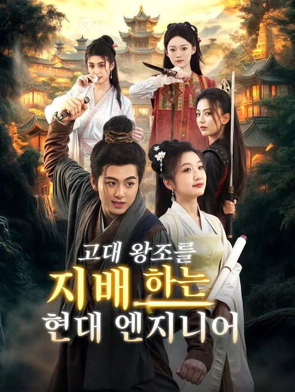 Poster 고대 왕조를 지배하는 현대 엔지니어