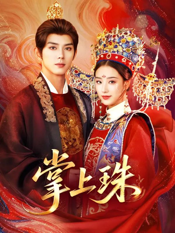 Poster 掌上珠