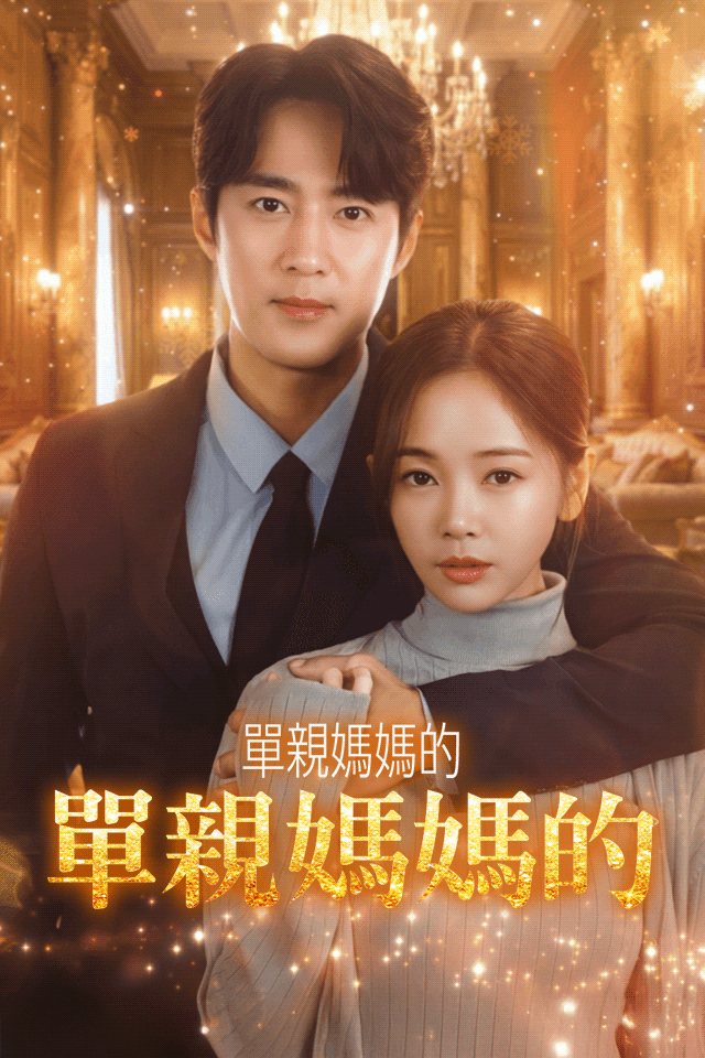 Poster 單親媽媽的逆天奇蹟