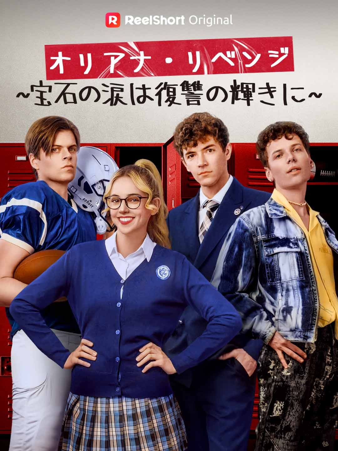 Poster オリアナ・リベンジ ~宝石の涙は復讐の輝きに~