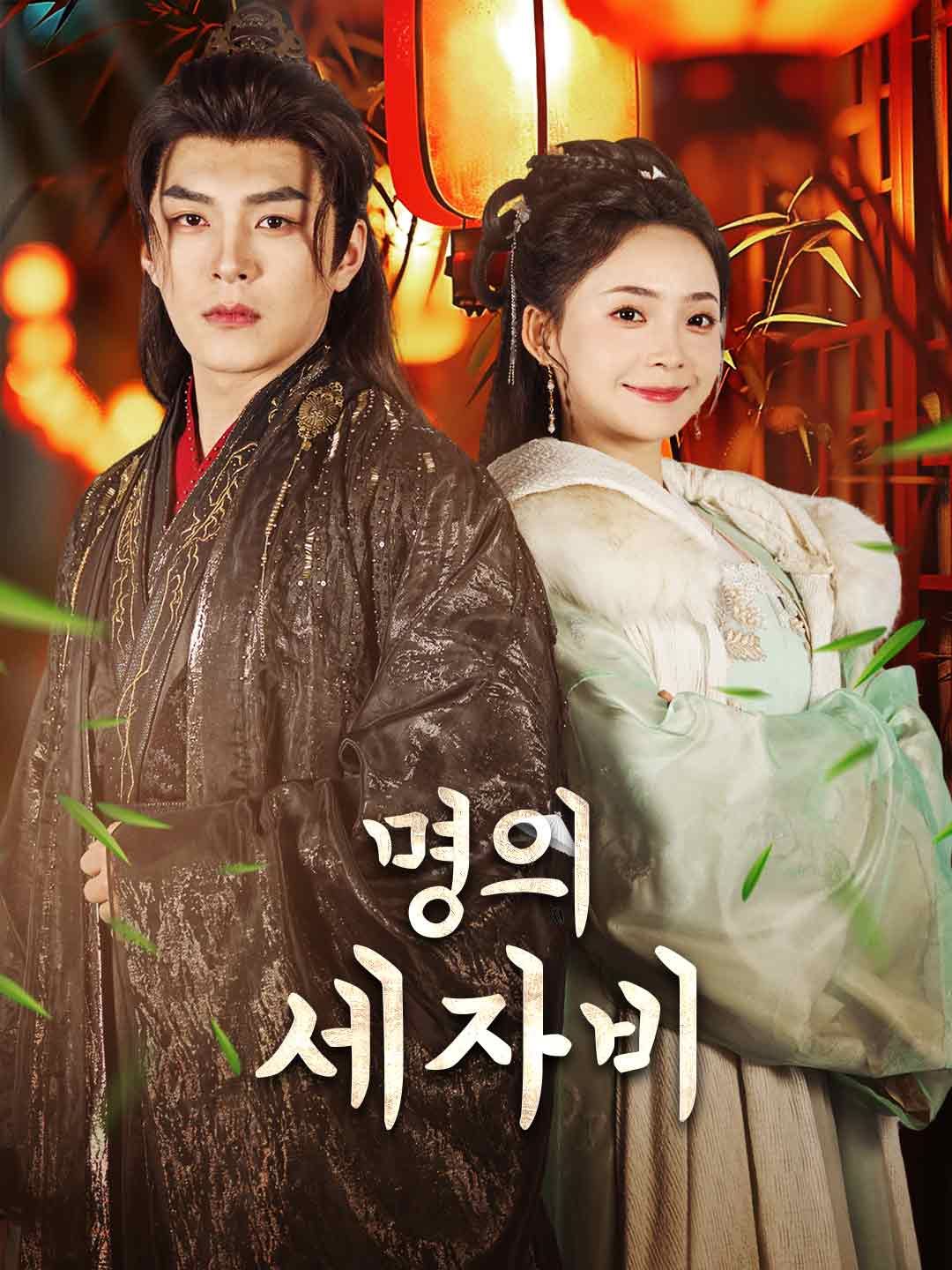 명의 세자비