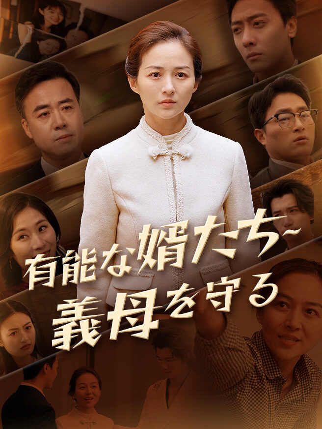 Poster 有能な婿たち~義母を守る
