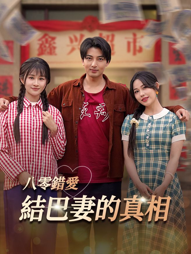 Poster 八零錯愛：結巴妻的真相