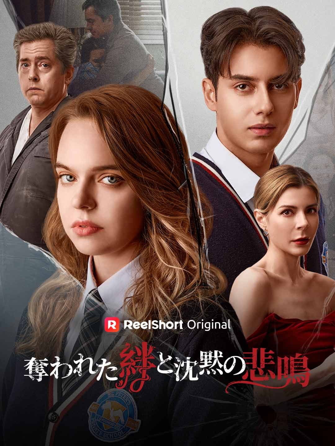 Poster 奪われた絆と沈黙の悲鳴
