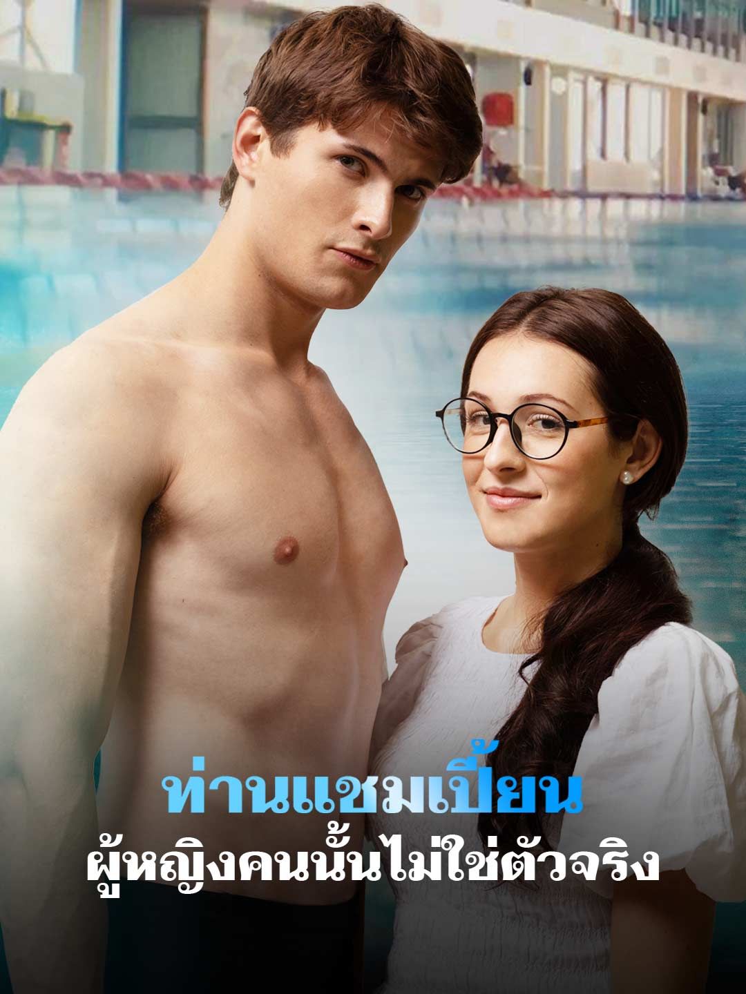 Poster ท่านแชมเปี้ยน ผู้หญิงคนนั้นไม่ใช่ตัวจริง