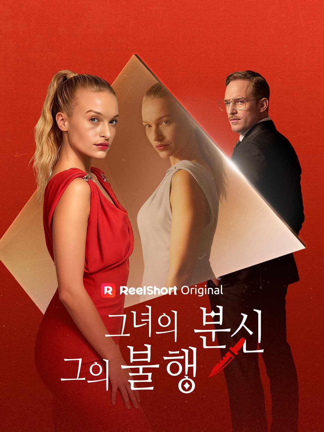 Poster 그녀의 분신, 그의 불행