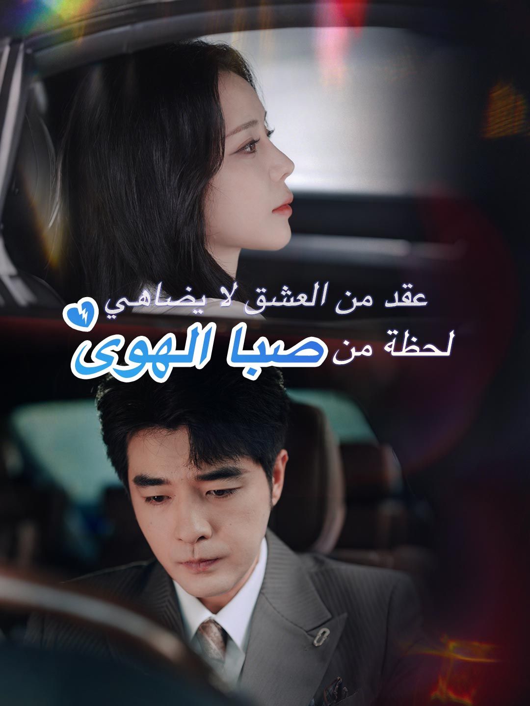 عقد من العشق لا يضاهي لحظة من صبا الهوى
