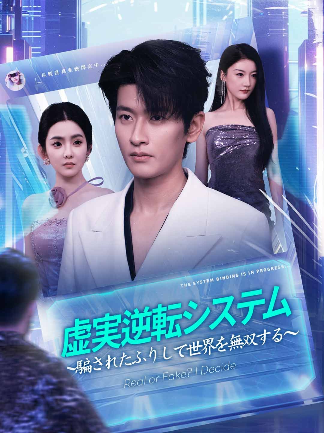 虚実逆転システム~騙されたふりして世界を無双する~