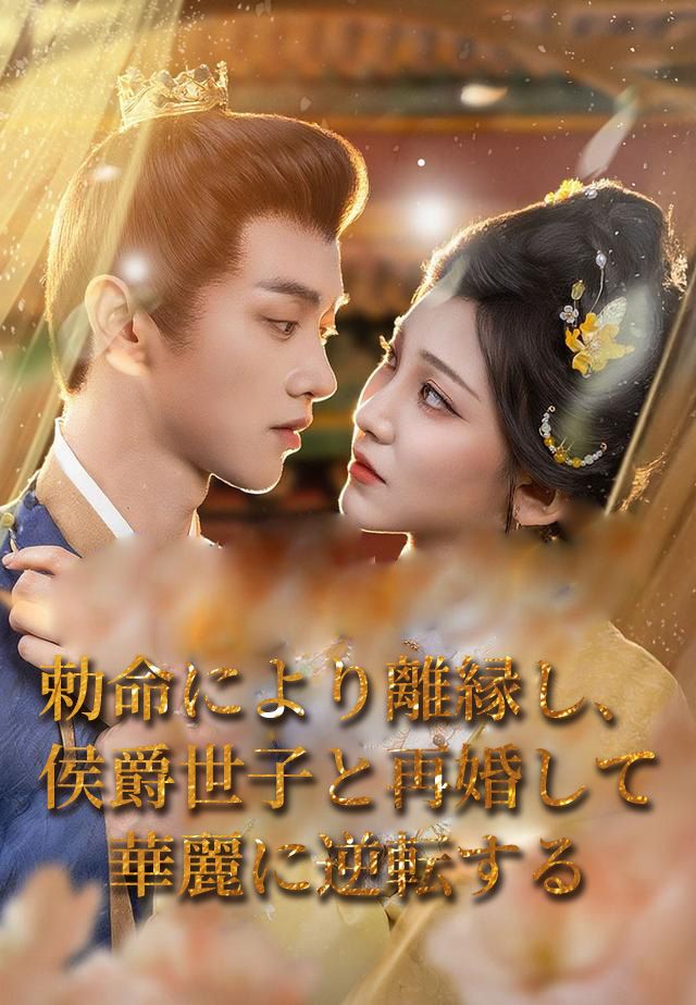 Poster 勅命により離縁し、侯爵世子と再婚して華麗に逆転する