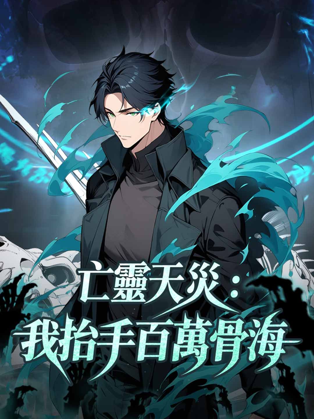 Poster 亡靈天災：我抬手百萬骨海