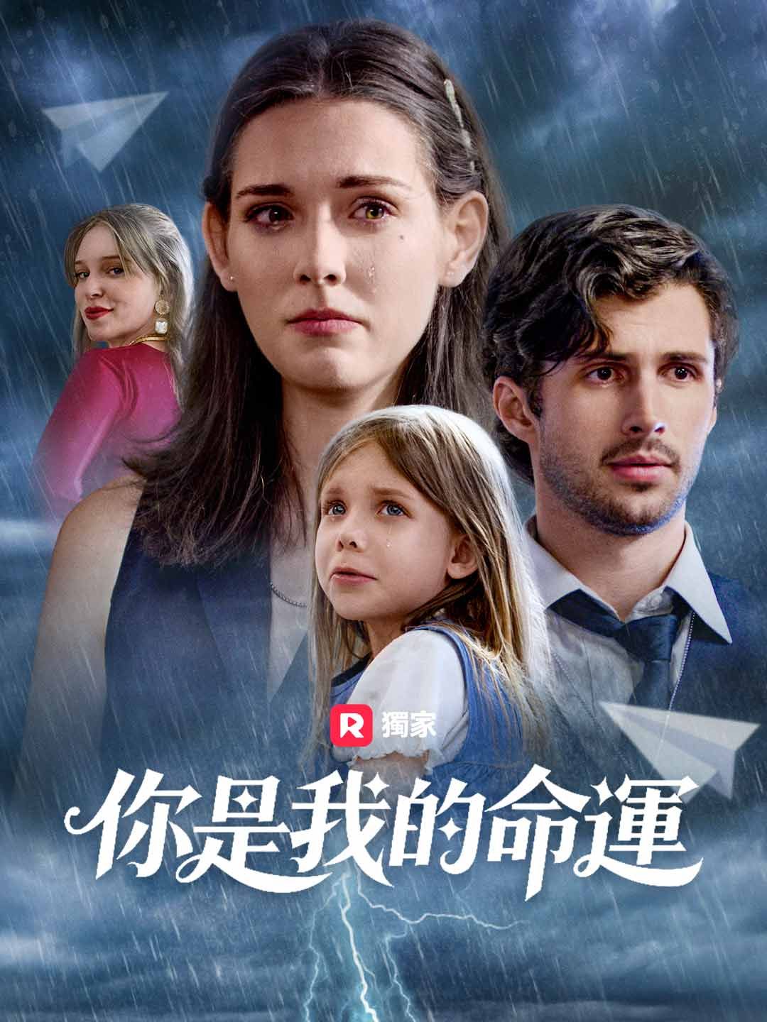 Poster 你是我的命運