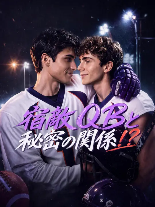 Poster 宿敵QBと秘密の関係！？