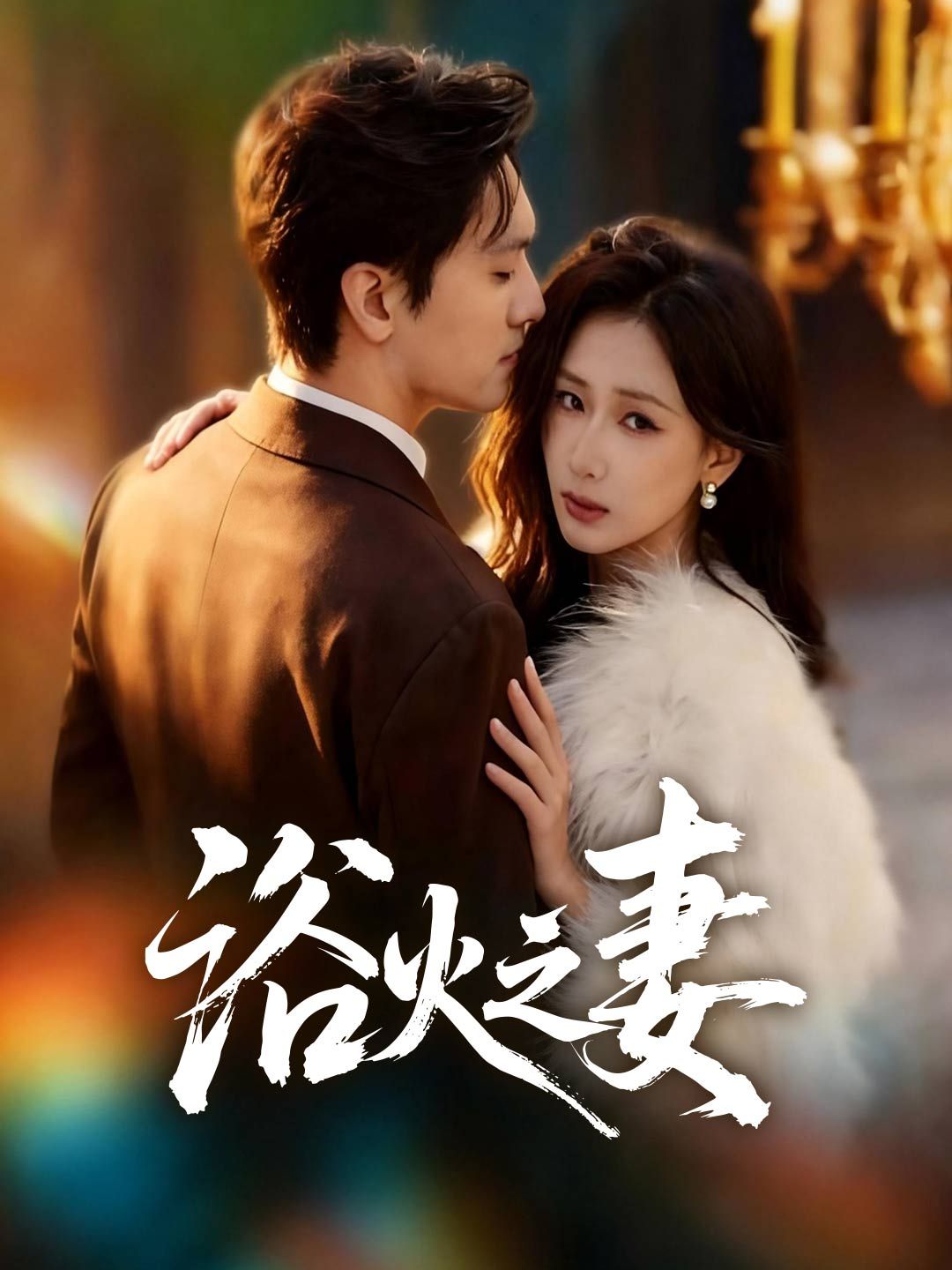 Poster 浴火之妻
