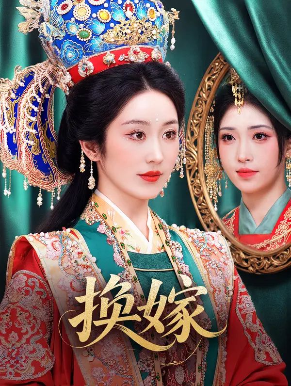 Poster 換嫁