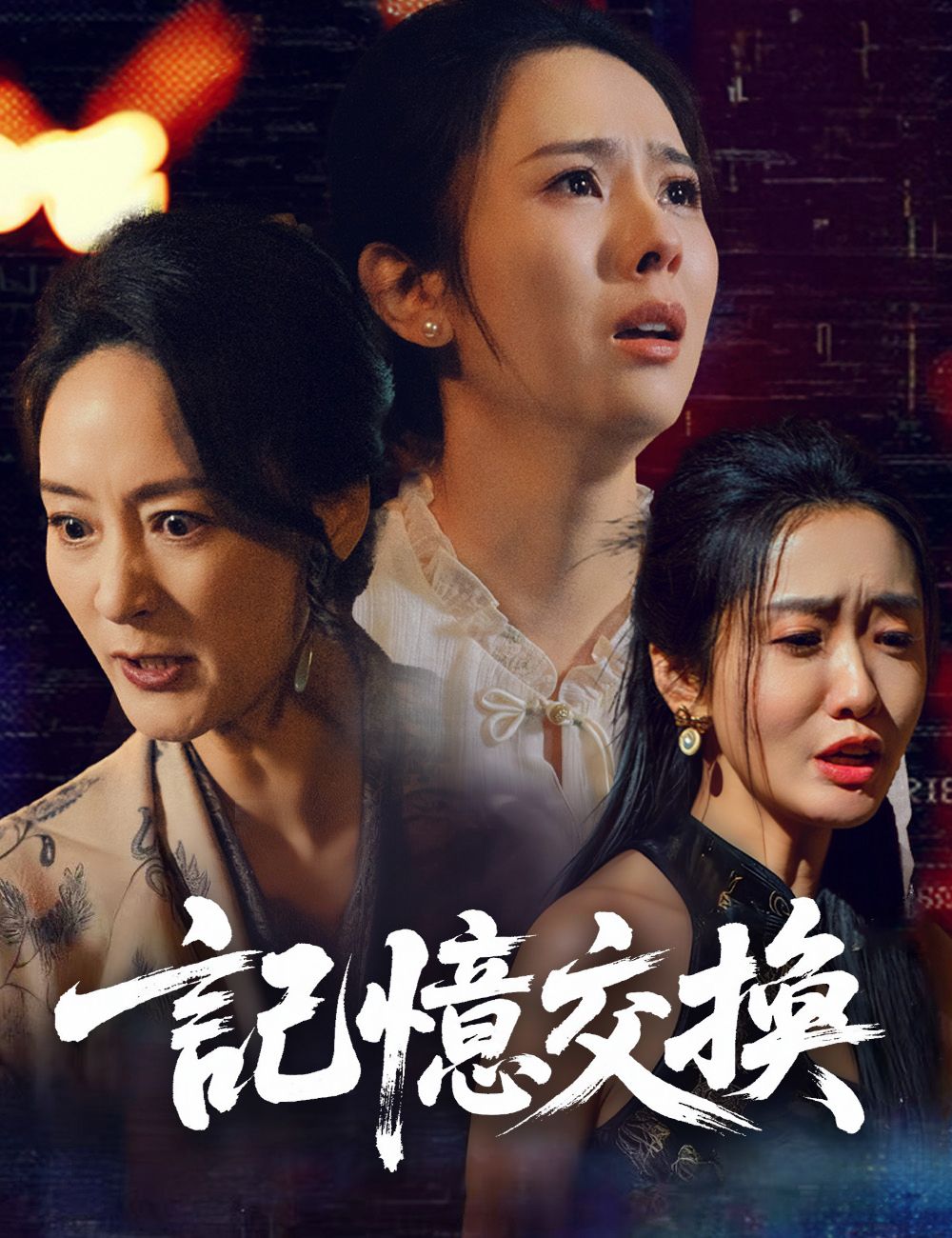 Poster 記憶交換