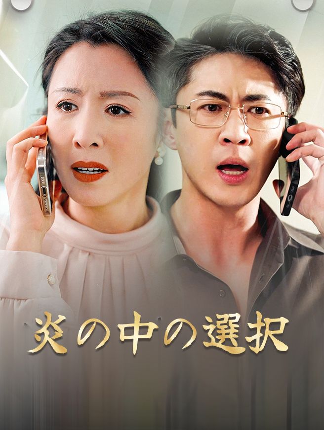 Poster 炎の中の選択