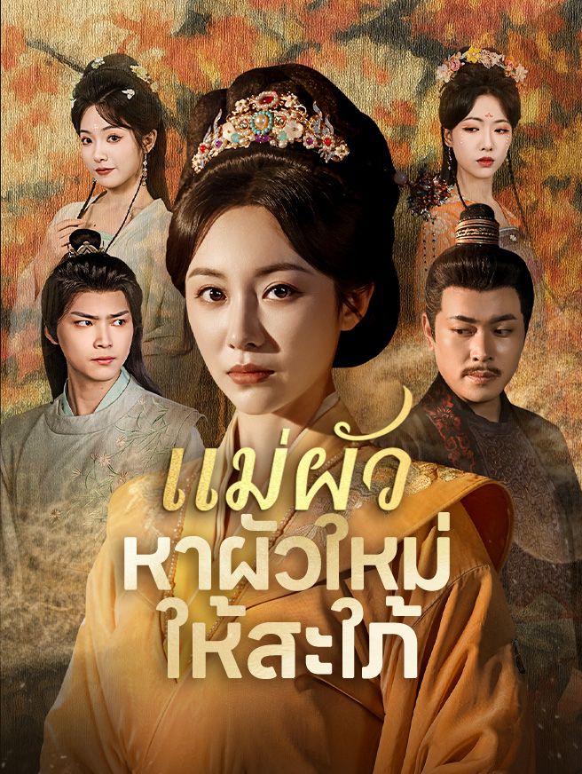 Poster แม่ผัวหาผัวใหม่ให้สะใภ้