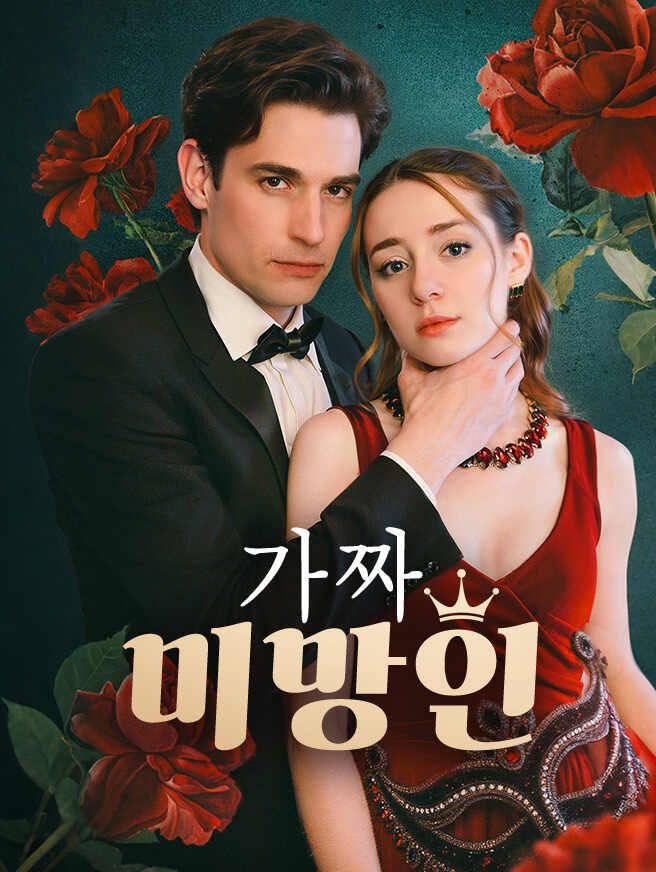 Poster 가짜 미망인