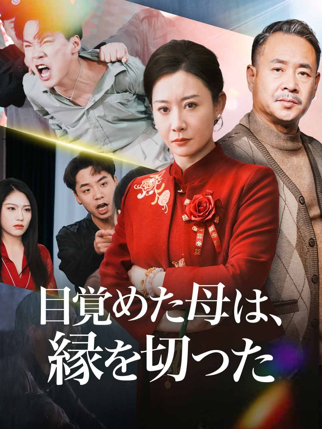 Poster ［吹き替え版］目覚めた母は、 縁を切った